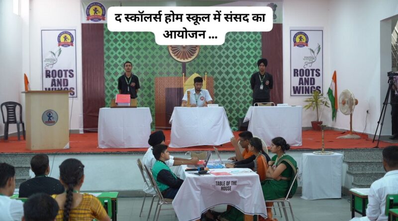 द स्कॉलर्स होम स्कूल में संसद का मानसून सत्र आयोजित….SDM रहे मुख्य अतिथि 