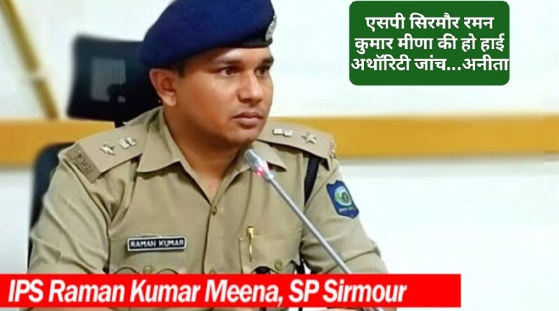 एसपी की हाई अथॉरिटी से जांच करवाने की मांग…