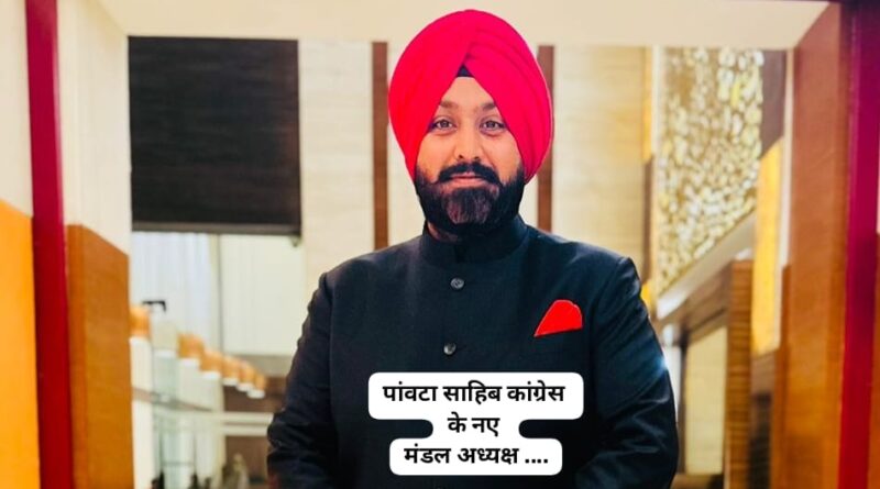 अवनीत सिंह लांबा होंगे पांवटा साहिब के नए कांग्रेस मंडल अध्यक्ष…