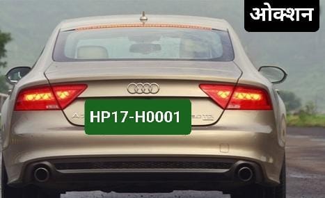 HP17 VIP नंबर की बोली पहुंची 60 लाख…