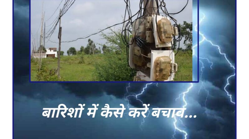 बारिशों में बरतें ये सावधानियां जान-माल का नहीं होगा नुकसान…बिजली के खंभों को छुने से बचे और…