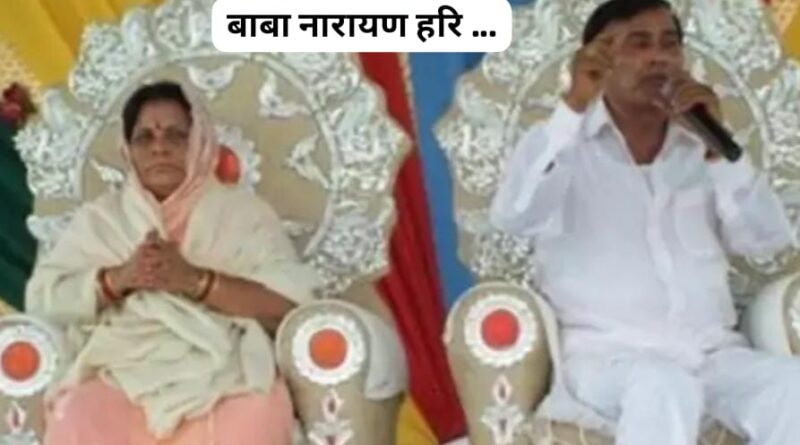 बाबा के सत्संग में भगदड़… कुचले जाने से 122 लोगों की मृत्यु… जिम्मेदार कौन ?