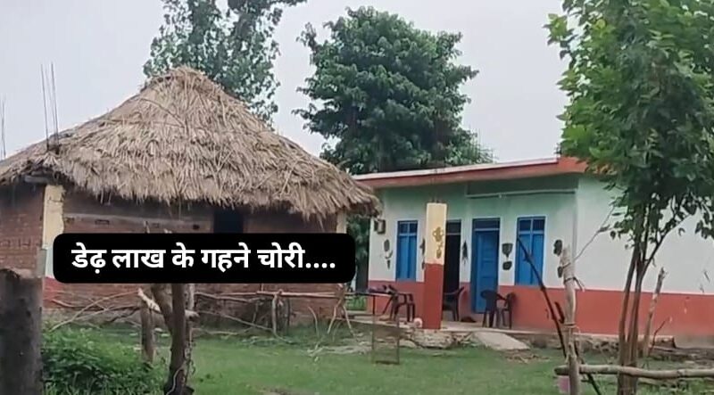 बस्ती में सोए पड़े परिवार के डेढ़ लाख के गहने ले उड़े बदमाश…पुलिस ने शुरू की जांच