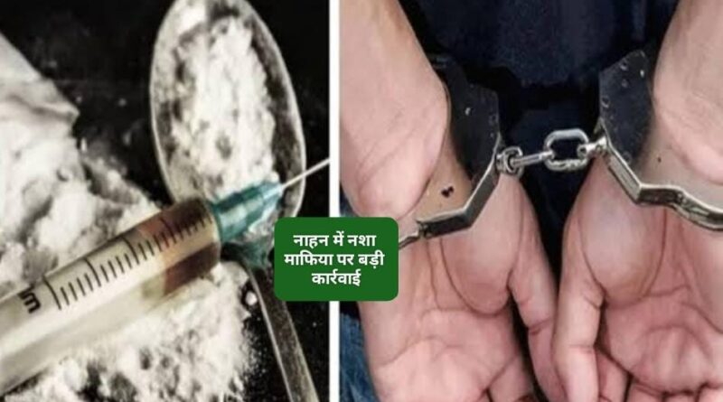 नाहन एक ही परिवार के तीन सदस्यों से भारी मात्रा में चरस अफीम हीरोइन और कैश बरामद… बड़ी कार्रवाई 