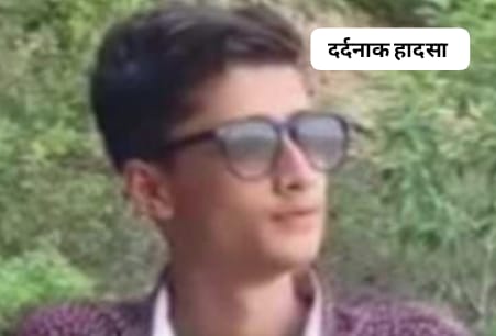 14 वर्षीय इकलौते चिराग की डैम में डूबने से मौत…बुआ के घर घूमने आया था चिराग
