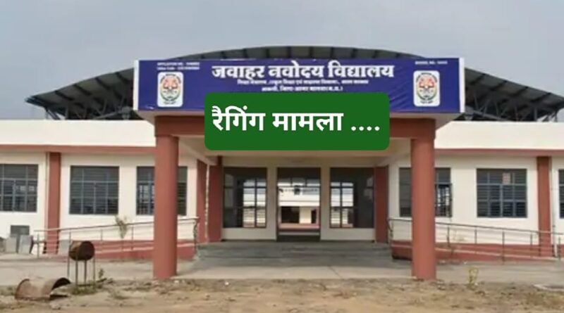 सीनियर स्टूडेंट द्वारा जूनियर की रैगिंग और मारपीट का मामला आया सामने….