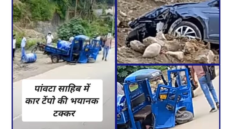 पांवटा साहिब के बातामंडी में भयानक सड़क हादसा, टेंपो चालक गंभीर घायल..