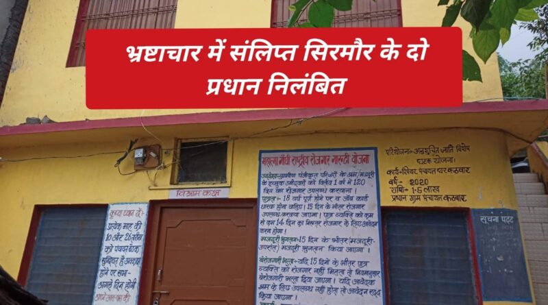 भ्रष्टाचार में संलिप्त शिलाई के दो प्रधानों को किया निलंबित….सरकारी पैसे का दुरुपयोग…