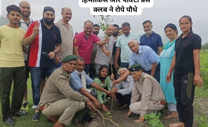 पांवटा प्रेस क्लब और वन विभाग के सौजन्य से रोपे गए पौधे…