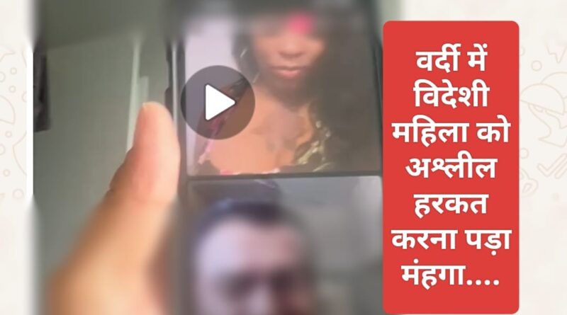 पुलिस जवान का विदेशी महिला को अश्लील हरकत करना पड़ा मंहगा…. VIDEO VIRAL….