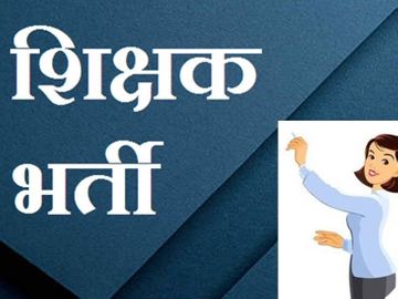 हिमाचल में सरकारी स्कूलों में 6,297 प्री प्राइमरी शिक्षक आउटसोर्स पर भर्ती…