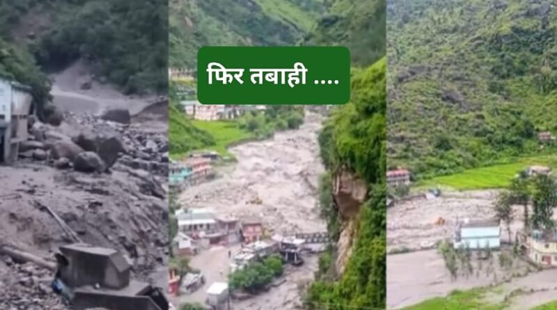 हिमाचल प्रदेश में फिर बरसी आफत…शिमला कुल्लू मंडी में बादल फटे…. 22 से अधिक लोग लापता…