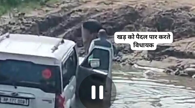 पांवटा विधायक की गाड़ी फंसी किशनपुरा खड़ में…पैदल करना पड़ा पार…वीडियो वायरल क्या बोले लोग…