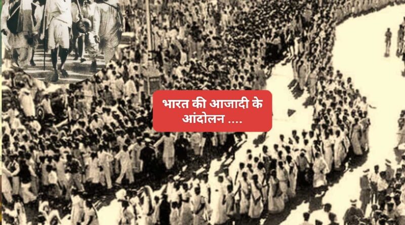 मानो या ना मानो आजादी के पांच सबसे बड़े आंदोलन जिन्होंने देश-अवाम को एक मंच पर ला दिया….