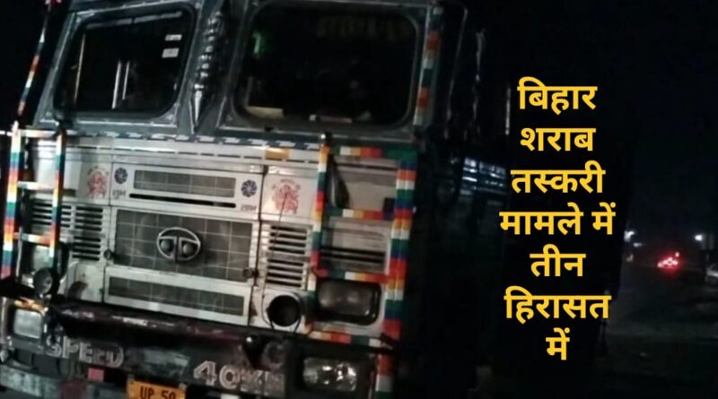 पांवटा से बिहार शराब तस्करी मामले में तीन लोग पुलिस हिरासत में… पढ़िए क्या उगले राज…