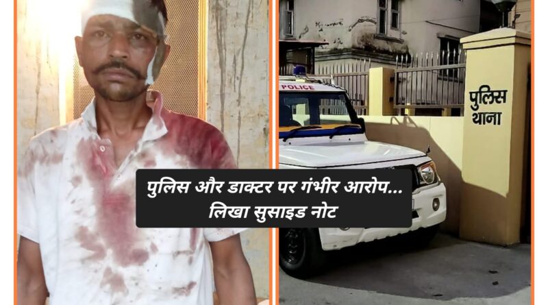 मारपीट के पीड़ित ने लिखा सुसाइड नोट… लापता… छोटी-छोटी बेटियों का रो-रो कर बुरा हाल