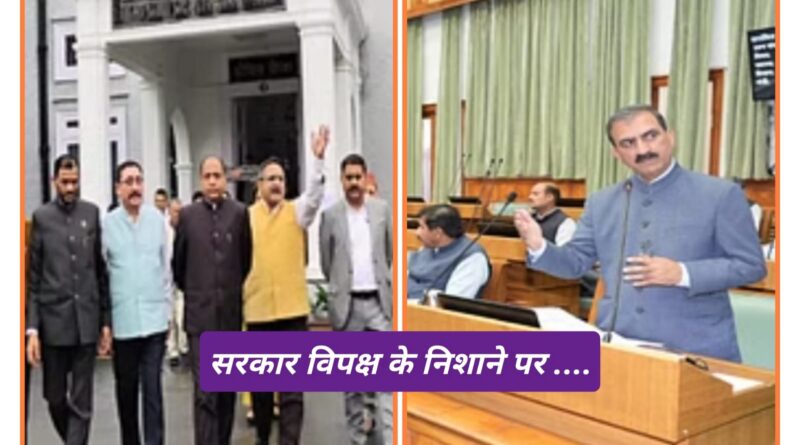 हिमाचल की बिगड़ती अर्थव्यवस्था में “विपक्ष” की क्या है भूमिका और क्या होनी चाहिए…