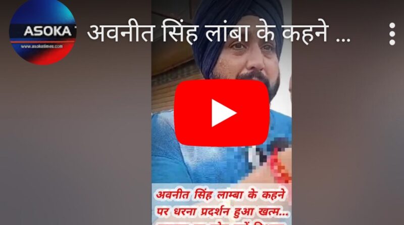 अवनीत सिंह लांबा के आश्वासन पर धरना प्रदर्शन खत्म… सरकार पर रखें विश्वास…अवनीत.