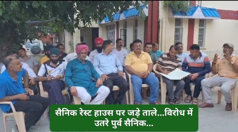 फिर छलका पुर्व सैनिकों का दर्द…सैनिक रेस्ट हाउस पर जड़े गए ताले…