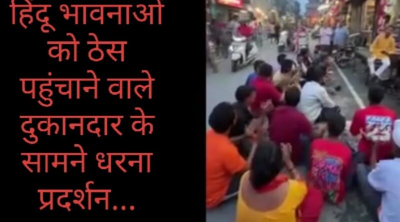 हिंदू भावनाओं को ठेस पहुंचाने वालों की दुकान के बाहर धरना…