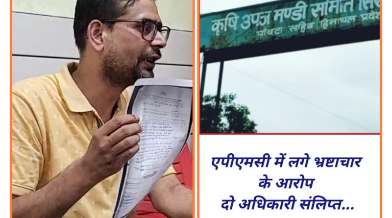 पांवटा की एपीएमसी में भ्रष्टाचार….प्लांटेशन के नाम पर अधिकारियों ने लगाई ₹3 लाख की चपत….