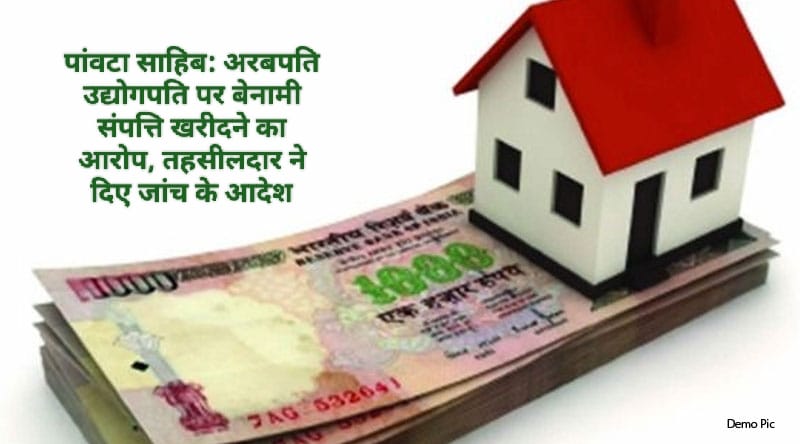 पांवटा साहिब: अरबपति उद्योगपति पर बेनामी संपत्ति खरीदने का आरोप, तहसीलदार ने दिए जांच के आदेश