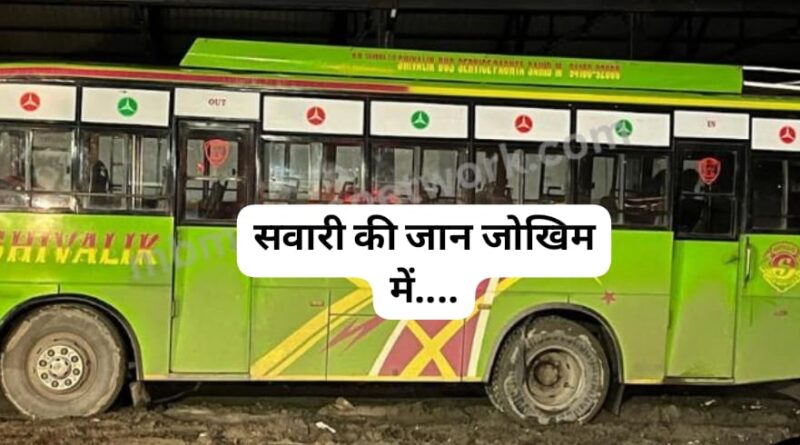 सवारियों की जान से खिलवाड़…बिना फिटनेस दौड़ाई जा रही थी शिवालिक बस…