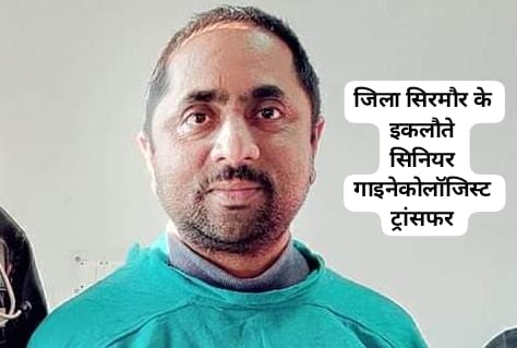 जिला सिरमौर के इकलौते सिनियर गाइनेकोलॉजिस्ट डॉ सुधी का तबादला….