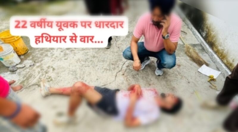 पांवटा साहिब 22 वर्षीय युवक पर तेज धार हथियारों से हमला….