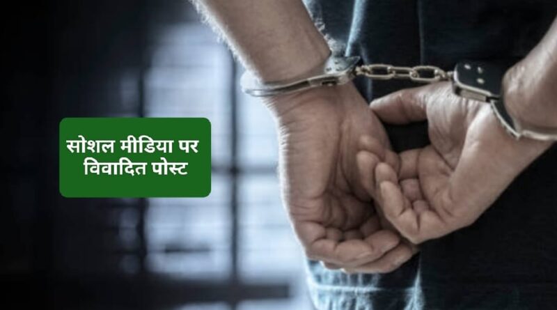 सोशल मीडिया पर विवादित पोस्ट धमकियां देने पर पांच गिरफ्तार…. Himachal Pradesh