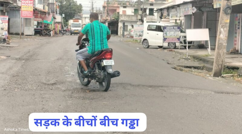 देवी नगर शनि मंदिर पर सड़क खोदकर हवा हवाई हुए जल शक्ति कर्मी….पूरी सड़क में गहरे गड्ढे से दुर्घटनाओं का अंदेशा बढ़ा…