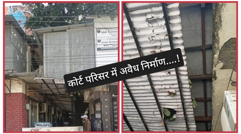 कोर्ट परिसर में बन रहे अवैध चैंबर्स को लेकर एसडीएम को सौंपी शिकायत…