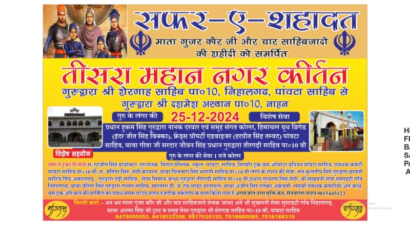 पांवटा साहिब से नाहन तक होगा सफर-ए-शहादत , माता गुजरी कौर जी और चार साहिबजादो की शहीदी को समर्पित