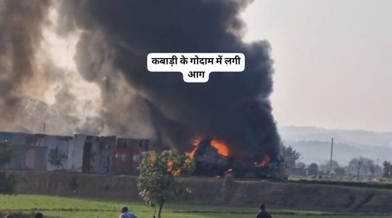 जिंदा झुलसी बच्ची का शव बरामद…कबाड़ खाने का मालिक पुलिस हिरासत…