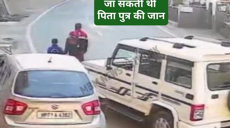 लापरवाही…8 वर्षीय बेटे और पिता को मारी बोलेरो कार ने टक्कर…चालक मौके से हुआ फरार…वारदात सीसीटीवी मै कैद