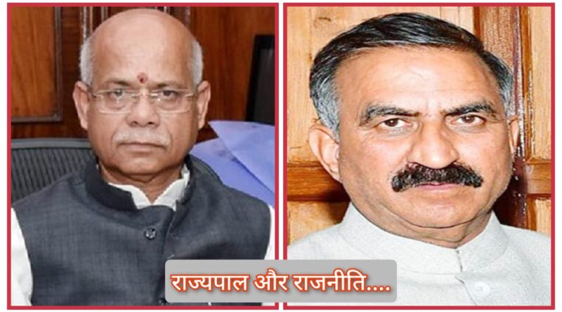दिल्ली की तरह हिमाचल में भी राज्यपाल और सरकार के बीच बढ़ी तल्खीयां….