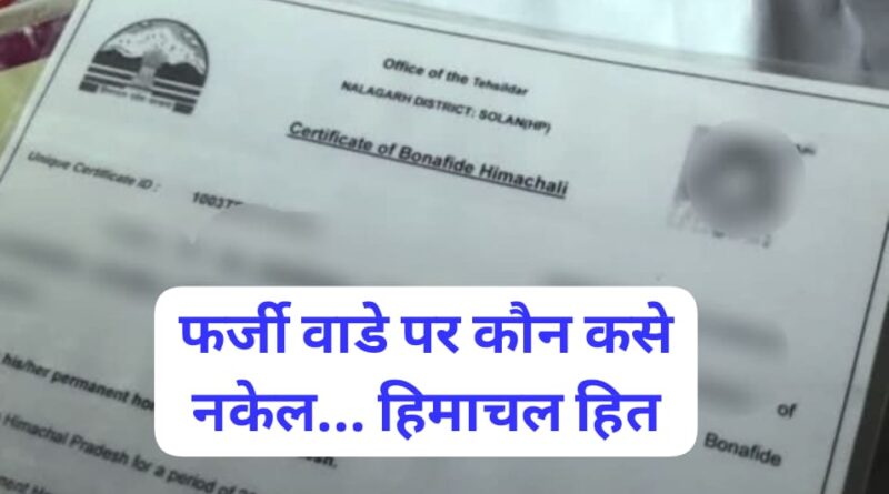 पांवटा साहिब में बन रहे फर्जी कृषक और हिमाचली प्रमाण पत्र…जांच में देरी से अधिकारियों पर संदेह…आरोप 