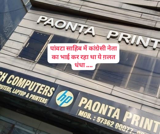 पांवटा कांग्रेसी नेता का भाई कर रहा था ये ग़ैर क़ानूनी धंधा…पुलिस ने कि बड़ी कार्रवाई….पढ़ें क्या है मामला 