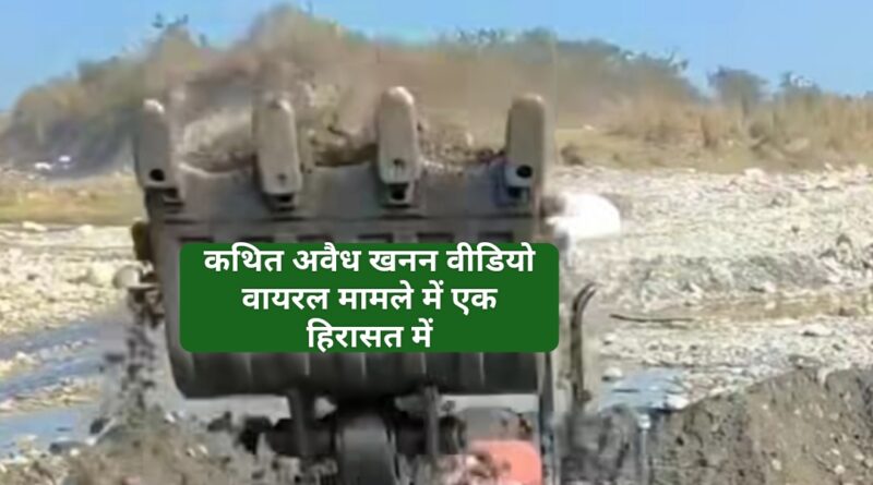 माइनिंग विभाग…वीडियो वायरल करने वाला यूवक पूछताछ के लिए पुलिस हिरासत में…
