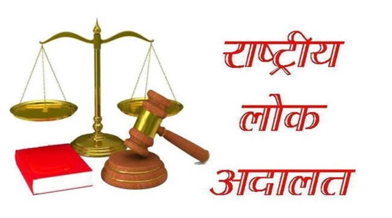 08 मार्च 2025 को राष्ट्रीय लोक अदालत का आयोजन…