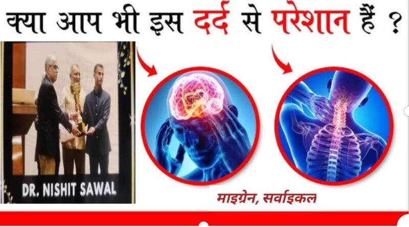 मोबाइल तनाव, सिर दर्द, सर्वाइकल, माइग्रेन जैसी दिमागी बीमारियों से पाएं राहत….4 फरवरी को पहूंचेगें….