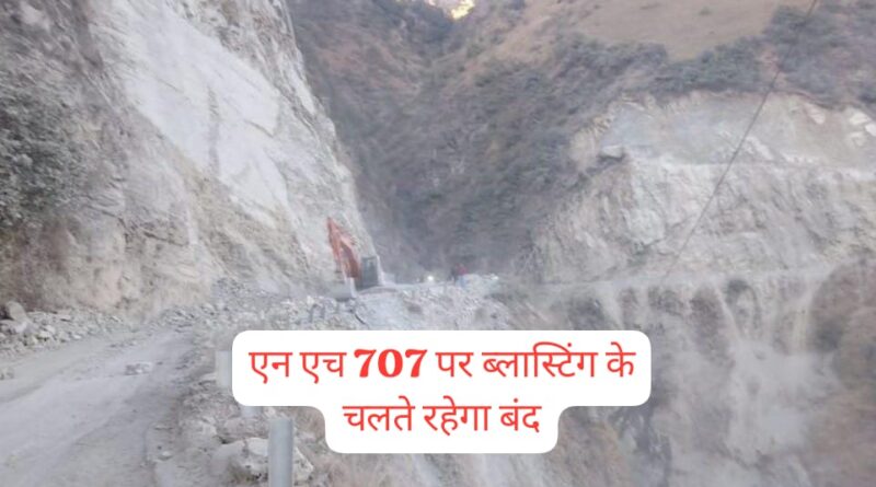 कफोटा के बोराड में एन०एच 707 पर ब्लास्टिंग के चलते अवरुद्ध…14 से 20 फ़रवरी तक…
