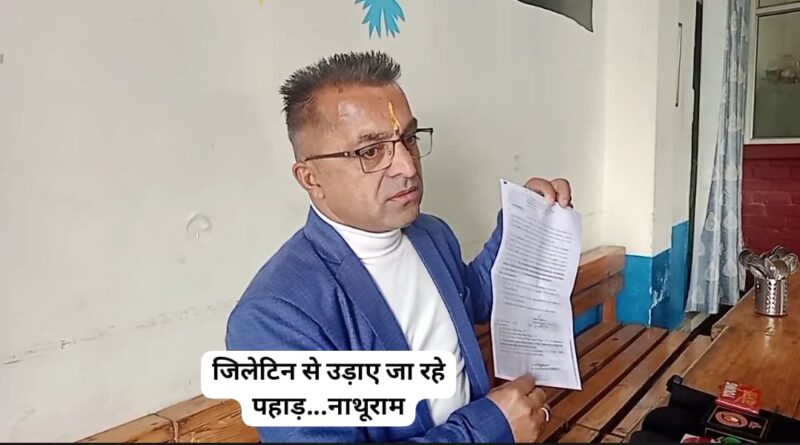 जिला अधिकारी ने दिए पहाड़ों को जिलाटिन से उड़ाने के गैर-कानूनी आदेश….नाथूराम 