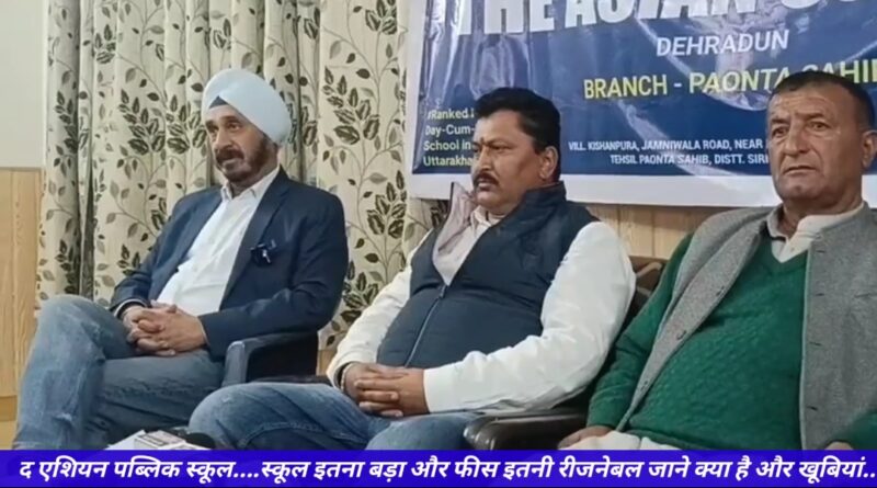 द एशियन पब्लिक स्कूल की नई शुरुआत… परिजनों को बड़ी राहत…Watch Video…
