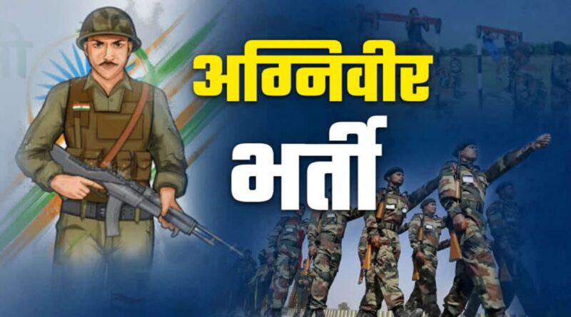 भारतीय सेना में अग्निवीर के लिए 12 मार्च, से 10 अप्रैल तक करें पंजीकरण…