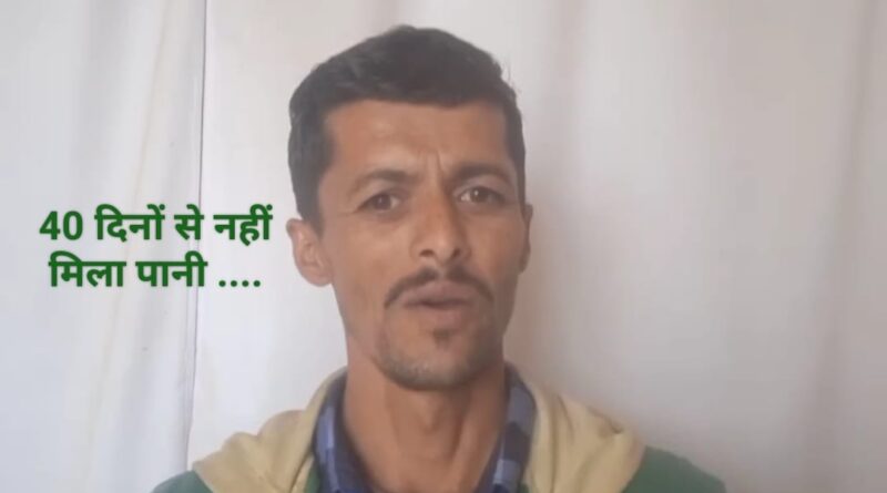 दिनेश को 40 दिन से नहीं मिला पानी….विभाग विफल… मुख्यमंत्री से गुहार