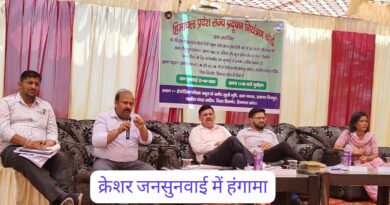 गिरी यमुना स्टोन क्रेशर की जन सुनवाई में हंगामा… लोगों ने किया जम कर विरोध…. 