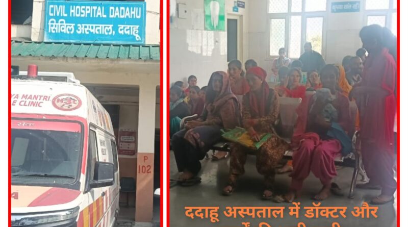 श्री रेणुका जी अस्पताल में आधे से भी कम डॉक्टर और नर्सिंग स्टाफ…. कैसे हो इलाज…