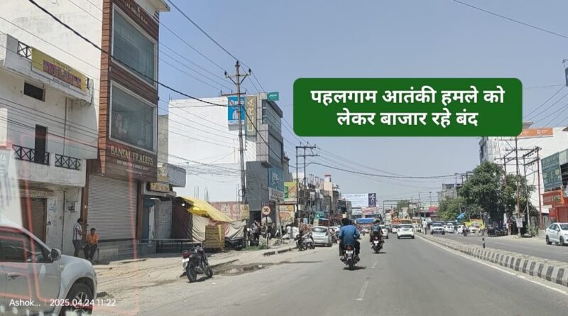 पहलगाम आतंकी हमले को लेकर पांवटा साहिब में अधिकतर दुकानें रही बंद…. लोगों में आक्रोश भी और ग भी…