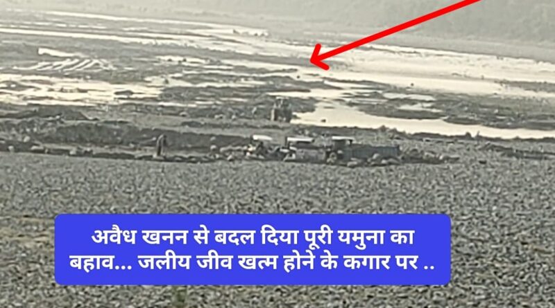पांवटा साहिब की यमुना नदी में अवैध खनन चरम पर… नदी को किया छिन्न-भिन्न